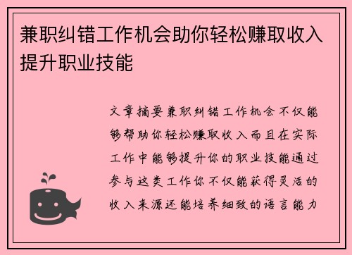 兼职纠错工作机会助你轻松赚取收入提升职业技能