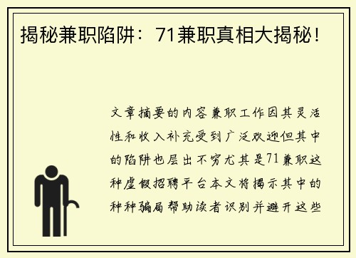 揭秘兼职陷阱：71兼职真相大揭秘！