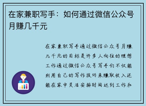 在家兼职写手：如何通过微信公众号月赚几千元