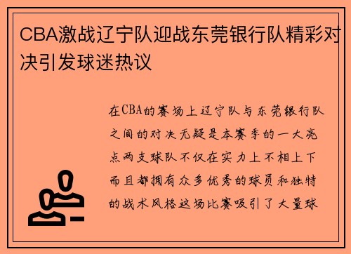 CBA激战辽宁队迎战东莞银行队精彩对决引发球迷热议