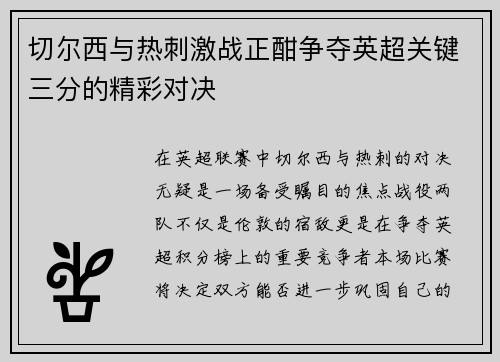 切尔西与热刺激战正酣争夺英超关键三分的精彩对决