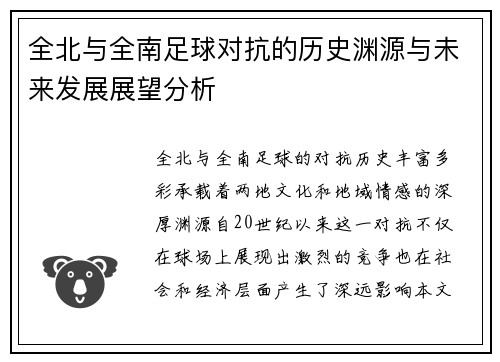 全北与全南足球对抗的历史渊源与未来发展展望分析