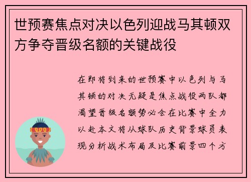 世预赛焦点对决以色列迎战马其顿双方争夺晋级名额的关键战役