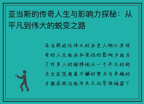 亚当斯的传奇人生与影响力探秘：从平凡到伟大的蜕变之路