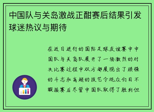 中国队与关岛激战正酣赛后结果引发球迷热议与期待