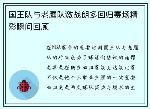 国王队与老鹰队激战朗多回归赛场精彩瞬间回顾