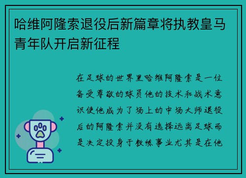 哈维阿隆索退役后新篇章将执教皇马青年队开启新征程
