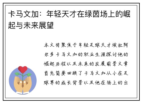 卡马文加：年轻天才在绿茵场上的崛起与未来展望