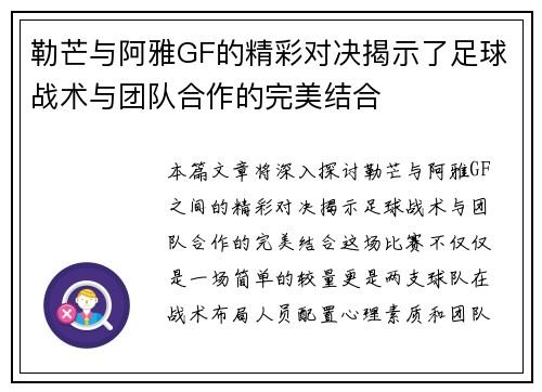 勒芒与阿雅GF的精彩对决揭示了足球战术与团队合作的完美结合