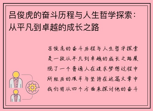 吕俊虎的奋斗历程与人生哲学探索：从平凡到卓越的成长之路