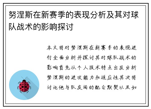 努涅斯在新赛季的表现分析及其对球队战术的影响探讨