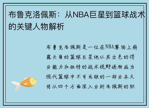 布鲁克洛佩斯：从NBA巨星到篮球战术的关键人物解析