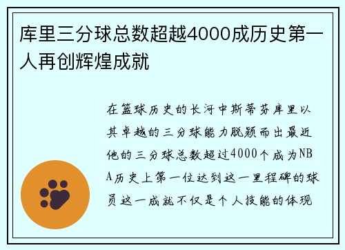 库里三分球总数超越4000成历史第一人再创辉煌成就