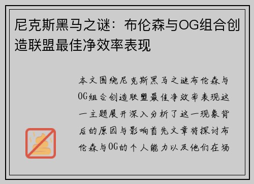 尼克斯黑马之谜：布伦森与OG组合创造联盟最佳净效率表现