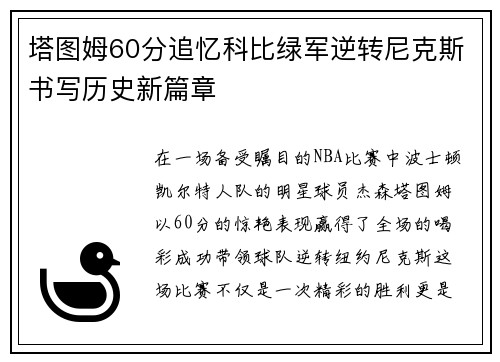 塔图姆60分追忆科比绿军逆转尼克斯书写历史新篇章
