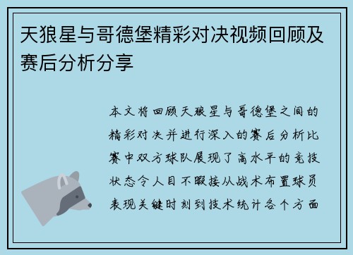 天狼星与哥德堡精彩对决视频回顾及赛后分析分享
