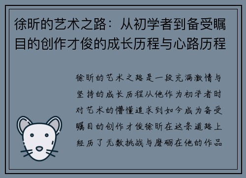 徐昕的艺术之路：从初学者到备受瞩目的创作才俊的成长历程与心路历程