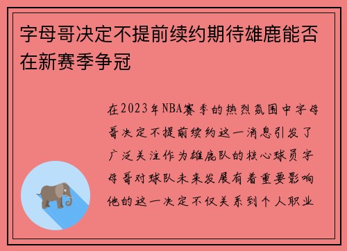 字母哥决定不提前续约期待雄鹿能否在新赛季争冠