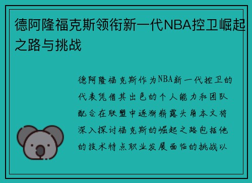 德阿隆福克斯领衔新一代NBA控卫崛起之路与挑战
