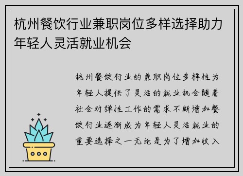 杭州餐饮行业兼职岗位多样选择助力年轻人灵活就业机会