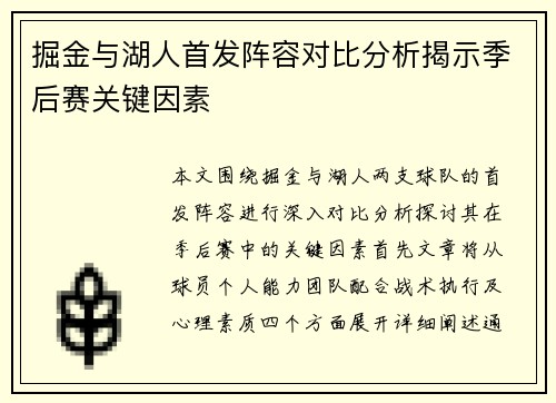 掘金与湖人首发阵容对比分析揭示季后赛关键因素