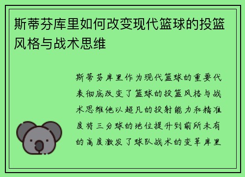 斯蒂芬库里如何改变现代篮球的投篮风格与战术思维