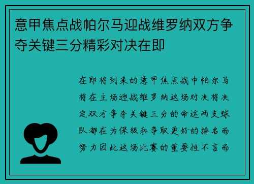 意甲焦点战帕尔马迎战维罗纳双方争夺关键三分精彩对决在即