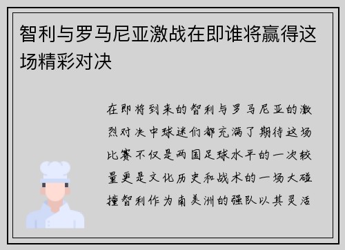 智利与罗马尼亚激战在即谁将赢得这场精彩对决