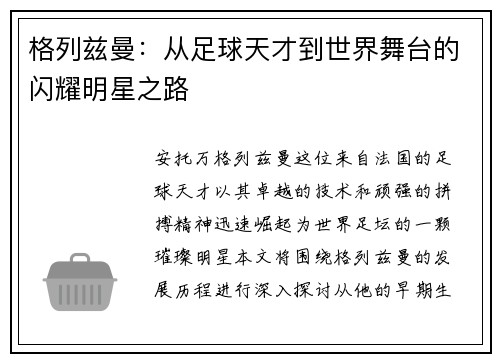格列兹曼：从足球天才到世界舞台的闪耀明星之路