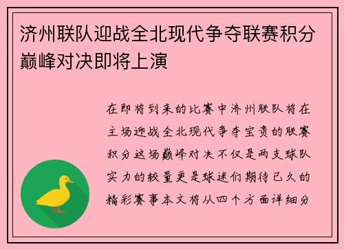 济州联队迎战全北现代争夺联赛积分巅峰对决即将上演
