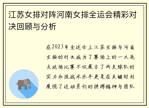 江苏女排对阵河南女排全运会精彩对决回顾与分析