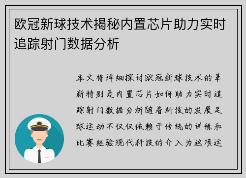 欧冠新球技术揭秘内置芯片助力实时追踪射门数据分析