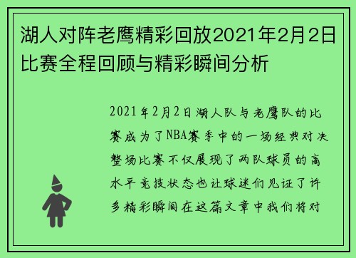 湖人对阵老鹰精彩回放2021年2月2日比赛全程回顾与精彩瞬间分析