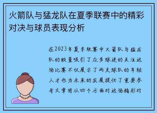 火箭队与猛龙队在夏季联赛中的精彩对决与球员表现分析