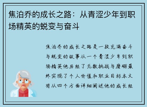 焦泊乔的成长之路：从青涩少年到职场精英的蜕变与奋斗