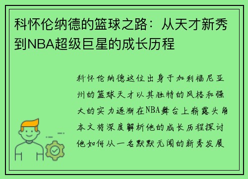 科怀伦纳德的篮球之路：从天才新秀到NBA超级巨星的成长历程