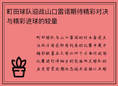 町田球队迎战山口雷诺期待精彩对决与精彩进球的较量