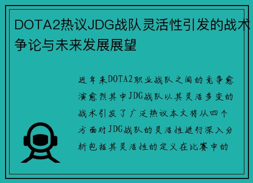 DOTA2热议JDG战队灵活性引发的战术争论与未来发展展望