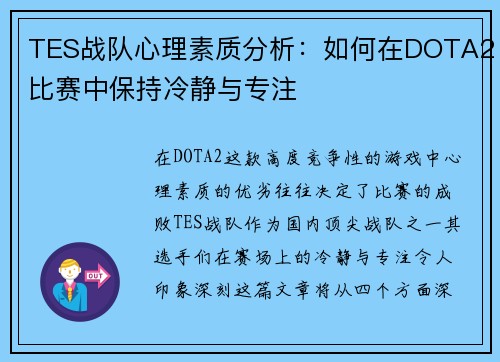 TES战队心理素质分析：如何在DOTA2比赛中保持冷静与专注