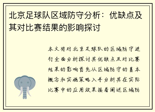 北京足球队区域防守分析：优缺点及其对比赛结果的影响探讨