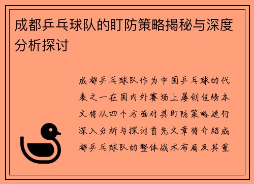 成都乒乓球队的盯防策略揭秘与深度分析探讨