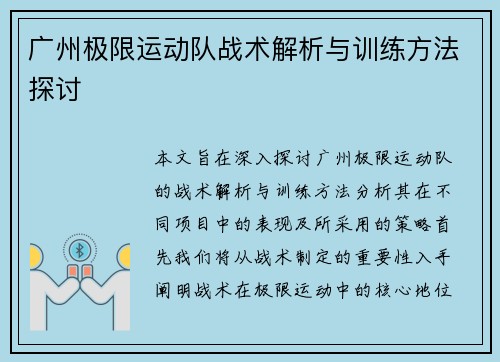 广州极限运动队战术解析与训练方法探讨