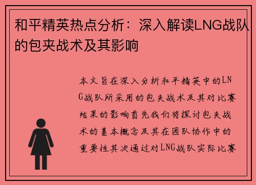 和平精英热点分析：深入解读LNG战队的包夹战术及其影响