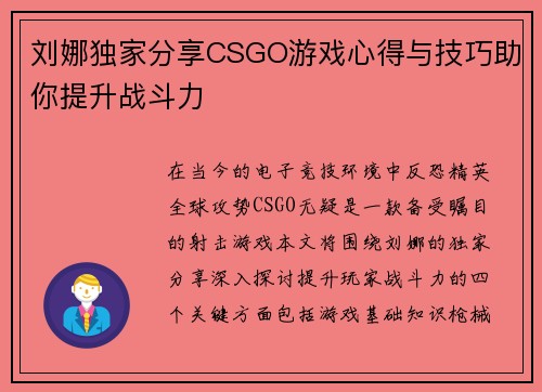 刘娜独家分享CSGO游戏心得与技巧助你提升战斗力