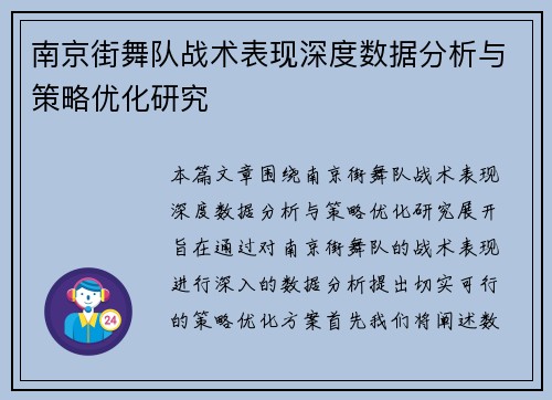 南京街舞队战术表现深度数据分析与策略优化研究