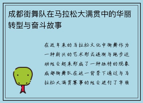 成都街舞队在马拉松大满贯中的华丽转型与奋斗故事