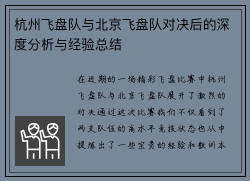 杭州飞盘队与北京飞盘队对决后的深度分析与经验总结