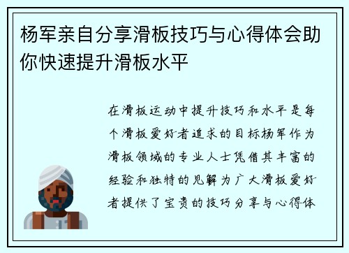 杨军亲自分享滑板技巧与心得体会助你快速提升滑板水平
