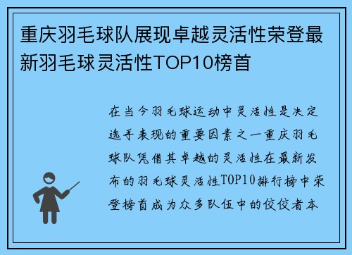 重庆羽毛球队展现卓越灵活性荣登最新羽毛球灵活性TOP10榜首