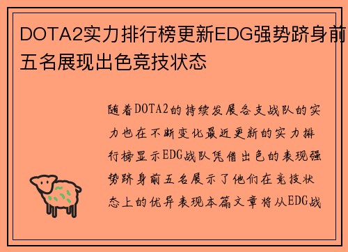 DOTA2实力排行榜更新EDG强势跻身前五名展现出色竞技状态